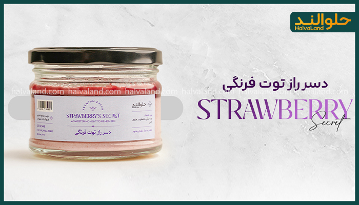 دسر راز توت‌فرنگی هلوالند با بسته‌بندی شیشه‌ای و برچسب اختصاصی